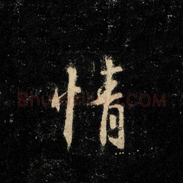 王羲之毛笔行书情字的写法,摘自王羲之书法作品怀仁集王羲之圣教序