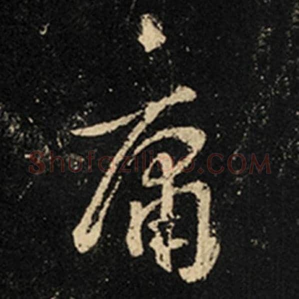 王羲之毛笔行书庸字的写法,摘自王羲之书法作品怀仁集王羲之圣教序