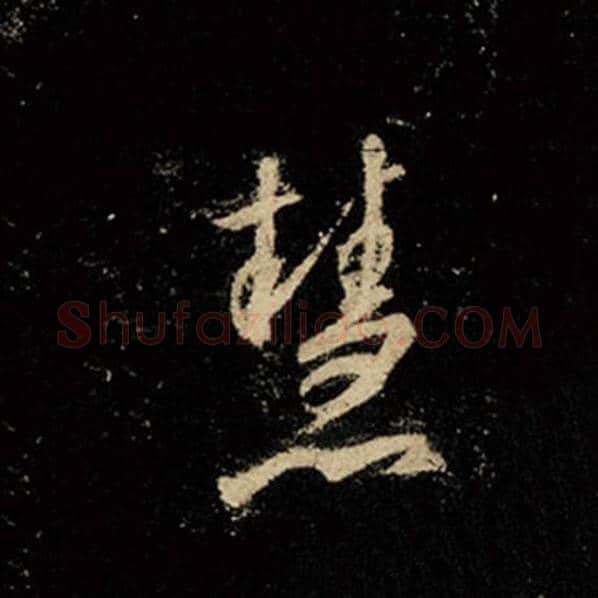 王羲之毛笔行书慧字的写法,摘自王羲之书法作品怀仁集王羲之圣教序