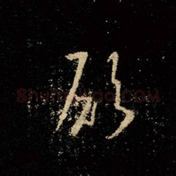 王羲之毛笔行书愿字的写法,摘自王羲之书法作品怀仁集王羲之圣教序