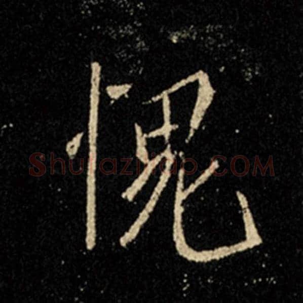 王羲之毛笔行书愧字的写法,摘自王羲之书法作品怀仁集王羲之圣教序