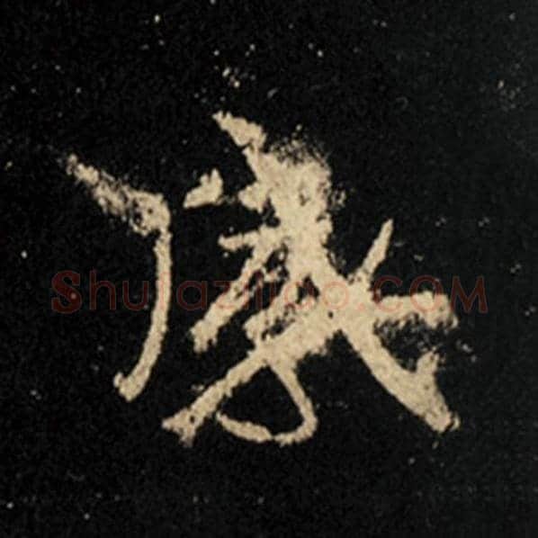 王羲之毛笔行书感字的写法,摘自王羲之书法作品怀仁集王羲之圣教序