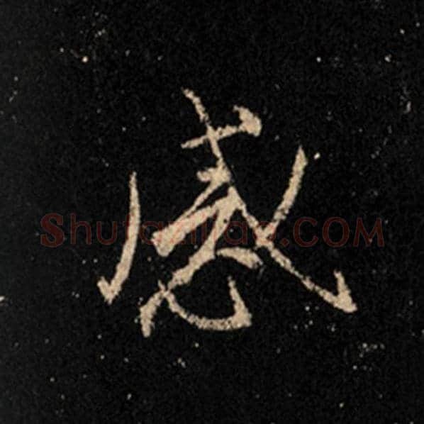 王羲之毛笔行书感字的写法,摘自王羲之书法作品怀仁集王羲之圣教序
