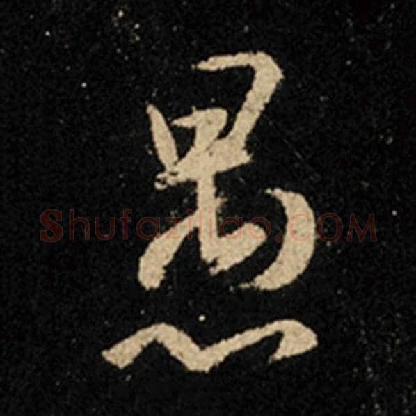 王羲之毛笔行书愚字的写法,摘自王羲之书法作品怀仁集王羲之圣教序