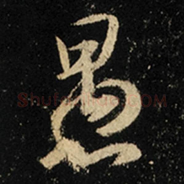 王羲之毛笔行书愚字的写法,摘自王羲之书法作品怀仁集王羲之圣教序