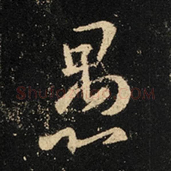 王羲之毛笔行书愚字的写法,摘自王羲之书法作品怀仁集王羲之圣教序