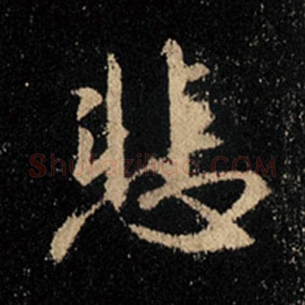 王羲之毛笔行书悲字的写法,摘自王羲之书法作品怀仁集王羲之圣教序