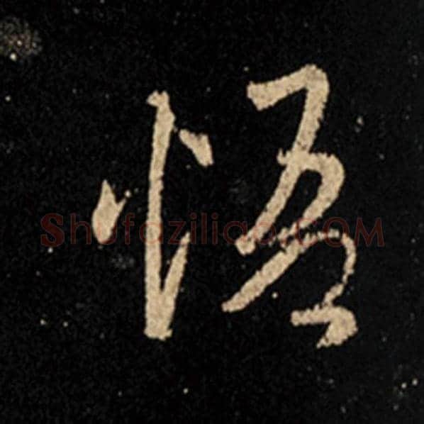 王羲之毛笔行书悟字的写法,摘自王羲之书法作品怀仁集王羲之圣教序