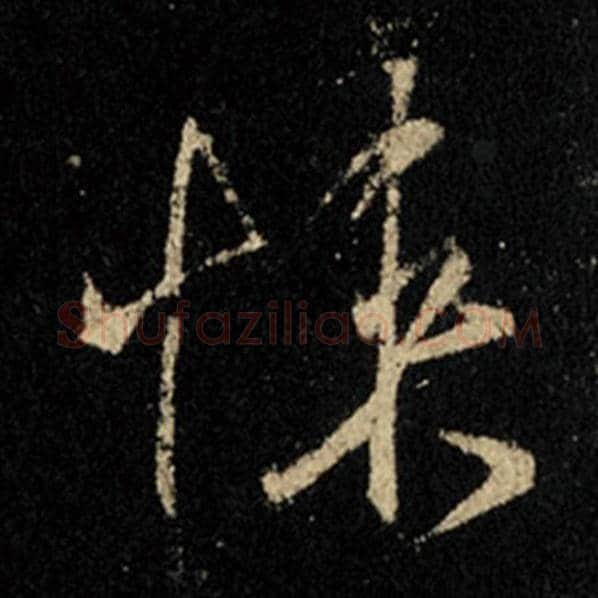 王羲之毛笔行书悚字的写法,摘自王羲之书法作品怀仁集王羲之圣教序