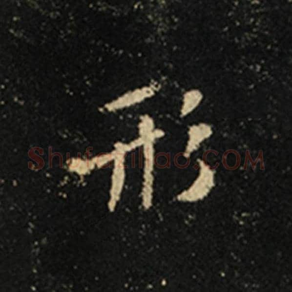 王羲之毛笔行书形字的写法,摘自王羲之书法作品怀仁集王羲之圣教序