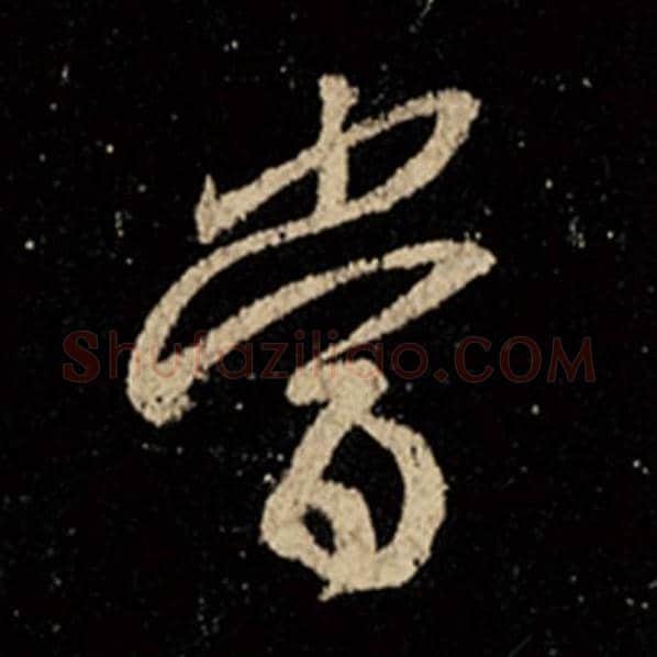 王羲之毛笔行书当字的写法,摘自王羲之书法作品怀仁集王羲之圣教序