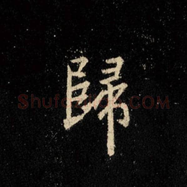 王羲之毛笔行书归字的写法,摘自王羲之书法作品怀仁集王羲之圣教序