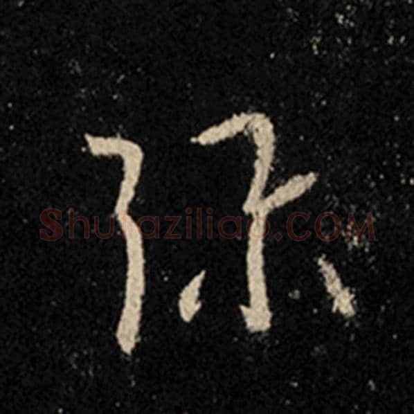 王羲之毛笔行书弥字的写法,摘自王羲之书法作品怀仁集王羲之圣教序