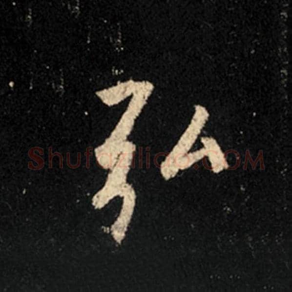 王羲之毛笔行书弘字的写法,摘自王羲之书法作品怀仁集王羲之圣教序