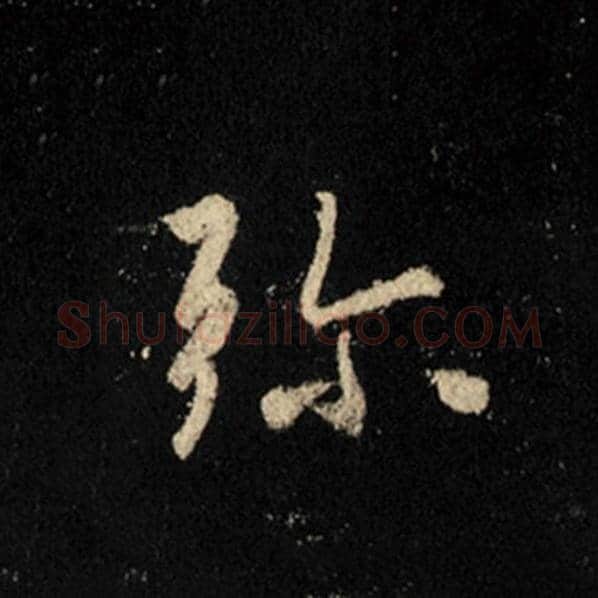 王羲之毛笔行书弥字的写法,摘自王羲之书法作品怀仁集王羲之圣教序