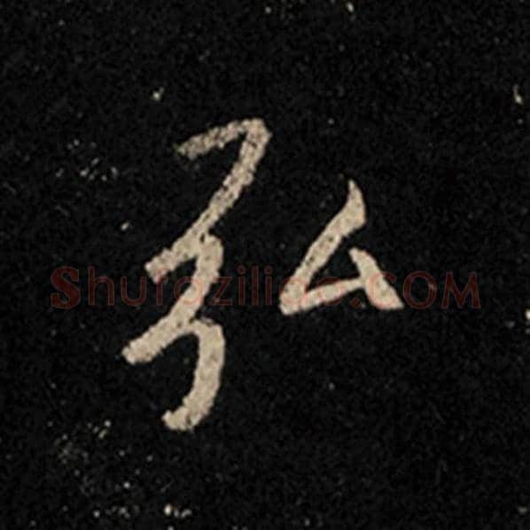 王羲之毛笔行书弘字的写法,摘自王羲之书法作品怀仁集王羲之圣教序