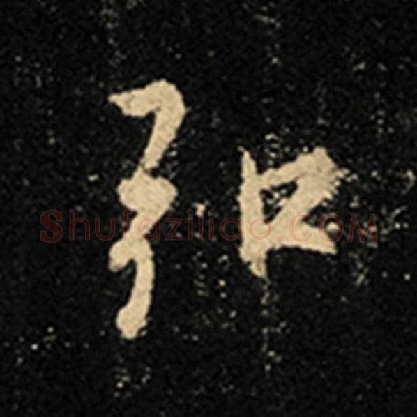王羲之毛笔行书弘字的写法,摘自王羲之书法作品怀仁集王羲之圣教序