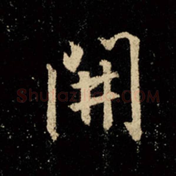 王羲之毛笔行书开字的写法,摘自王羲之书法作品怀仁集王羲之圣教序
