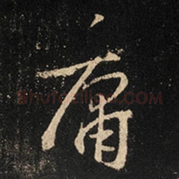 王羲之毛笔行书庸字的写法,摘自王羲之书法作品怀仁集王羲之圣教序