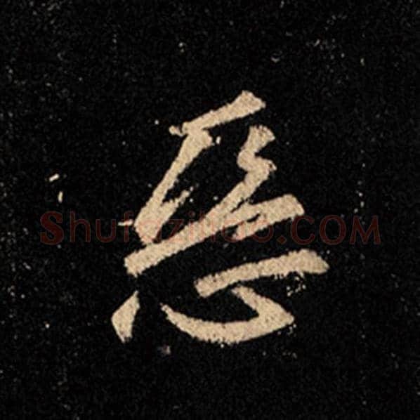 王羲之毛笔行书恶字的写法,摘自王羲之书法作品怀仁集王羲之圣教序