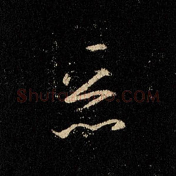 王羲之毛笔行书恶字的写法,摘自王羲之书法作品怀仁集王羲之圣教序