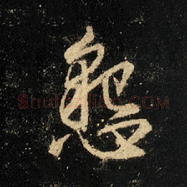 王羲之毛笔行书恳字的写法,摘自王羲之书法作品怀仁集王羲之圣教序