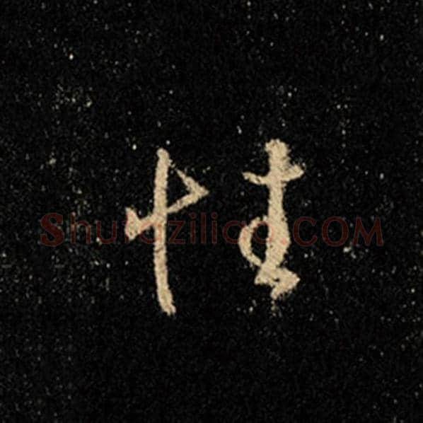 王羲之毛笔行书性字的写法,摘自王羲之书法作品怀仁集王羲之圣教序