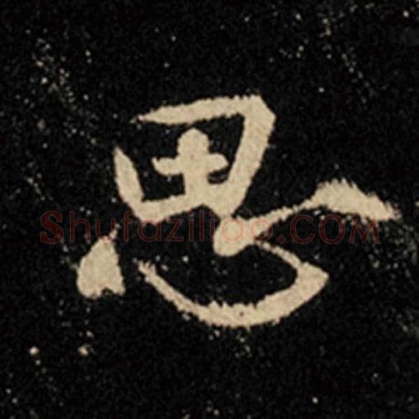 王羲之毛笔行书思字的写法,摘自王羲之书法作品怀仁集王羲之圣教序