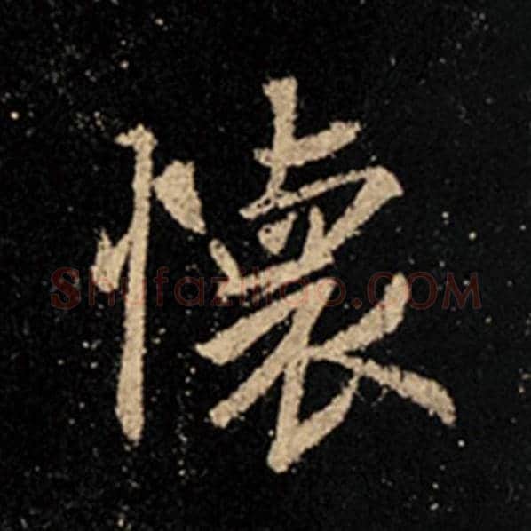 王羲之毛笔行书怀字的写法,摘自王羲之书法作品怀仁集王羲之圣教序