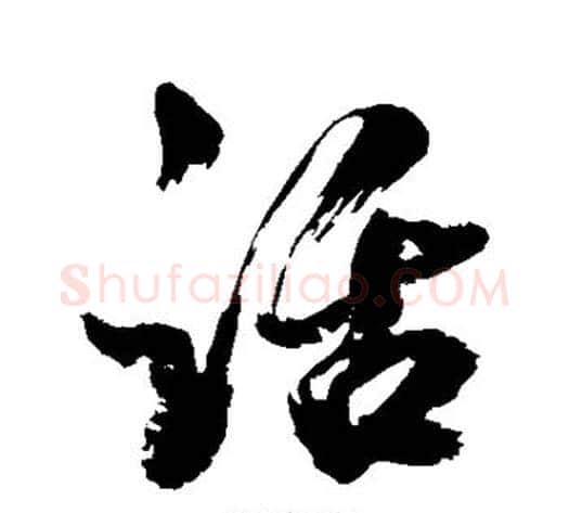 话字米芾毛笔行书书法写法,摘自米芾毛笔行书书法作品