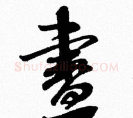 畫字米芾毛笔行书书法写法,摘自米芾毛笔行书书法作品