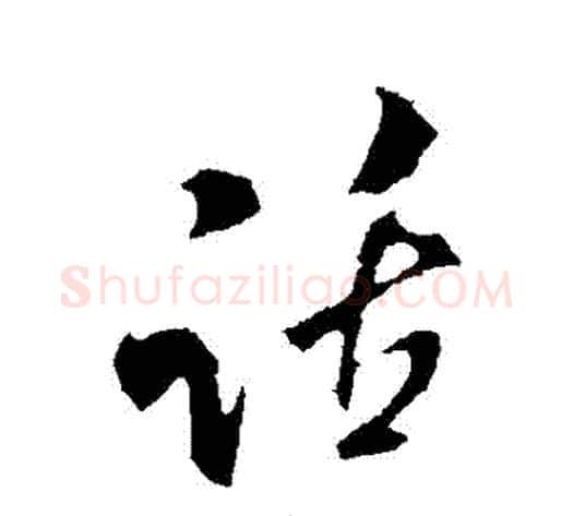 話字米芾毛笔行书书法写法,摘自米芾毛笔行书书法作品