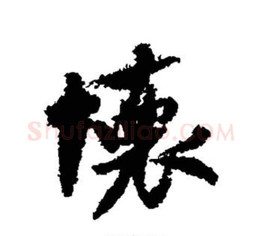 怀字米芾毛笔行书书法写法,摘自米芾毛笔行书书法作品