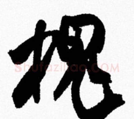 槐字米芾毛笔行书书法写法,摘自米芾毛笔行书书法作品