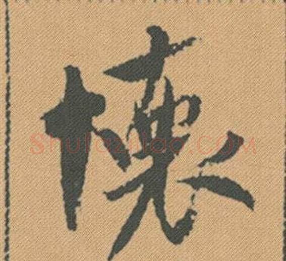 懷字米芾毛笔行书书法写法,摘自蜀素帖