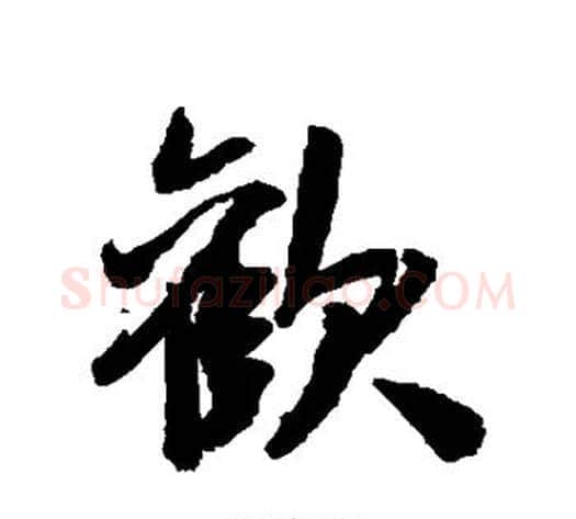 欢字米芾毛笔行书书法写法,摘自米芾毛笔行书书法作品