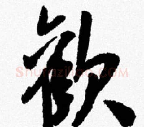 歡字米芾毛笔行书书法写法,摘自米芾毛笔行书书法作品