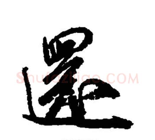 还字米芾毛笔行书书法写法,摘自米芾毛笔行书书法作品