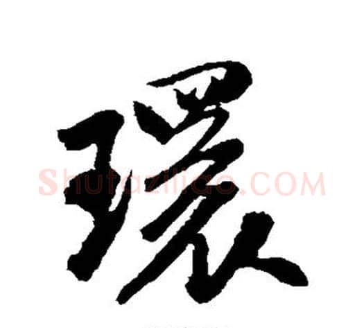 环字米芾毛笔行书书法写法,摘自米芾毛笔行书书法作品