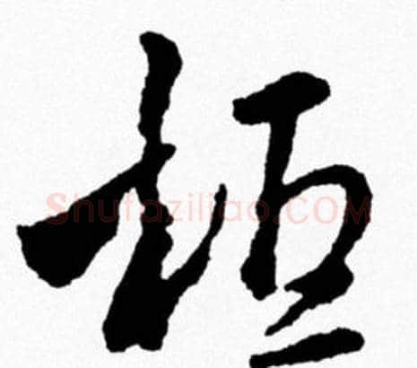 桓字米芾毛笔行书书法写法,摘自米芾毛笔行书书法作品
