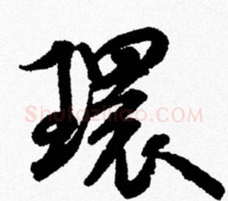 環字米芾毛笔行书书法写法,摘自米芾毛笔行书书法作品
