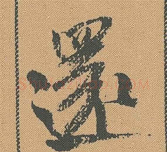 還字米芾毛笔行书书法写法,摘自蜀素帖