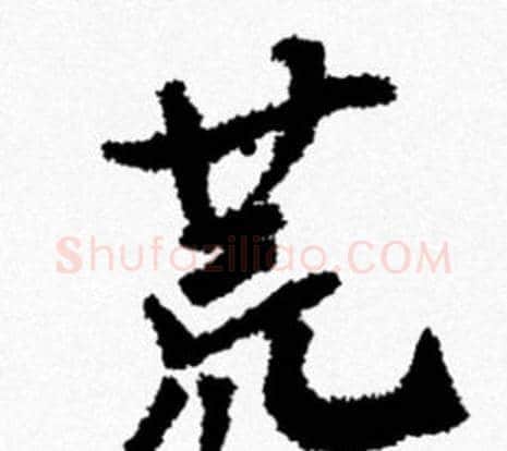 荒字米芾毛笔行书书法写法,摘自米芾毛笔行书书法作品