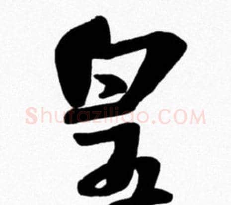 皇字米芾毛笔行书书法写法,摘自米芾毛笔行书书法作品