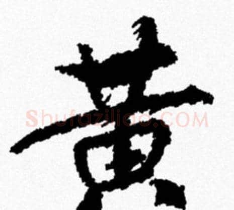黄字米芾毛笔行书书法写法,摘自米芾毛笔行书书法作品