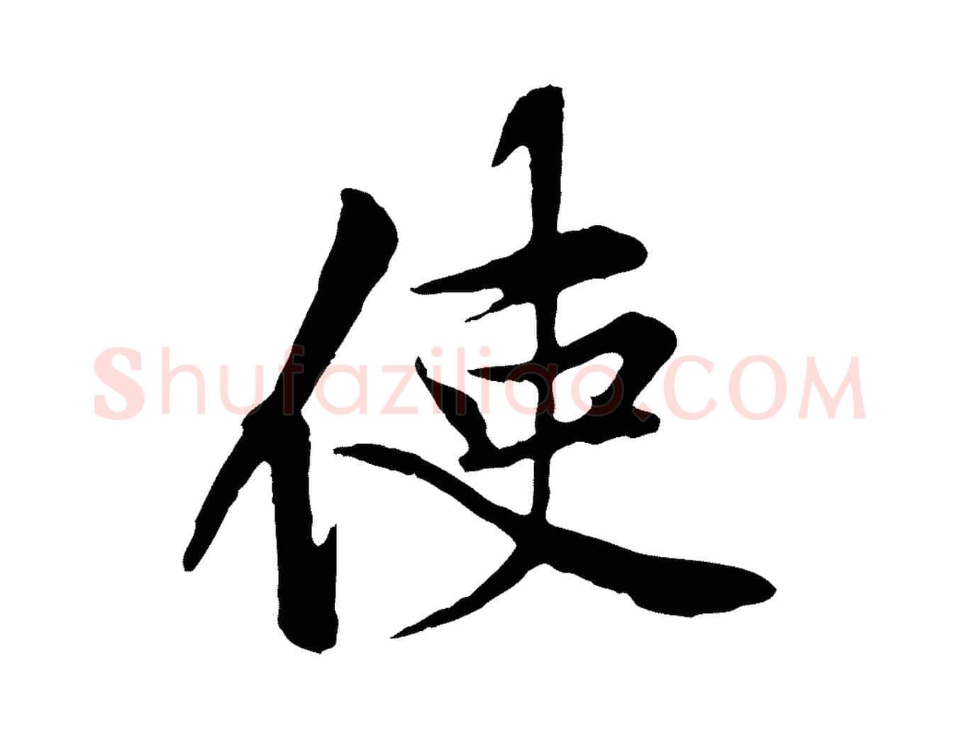 使毛笔行楷写法,摘自宋代黄山谷苦笋赋