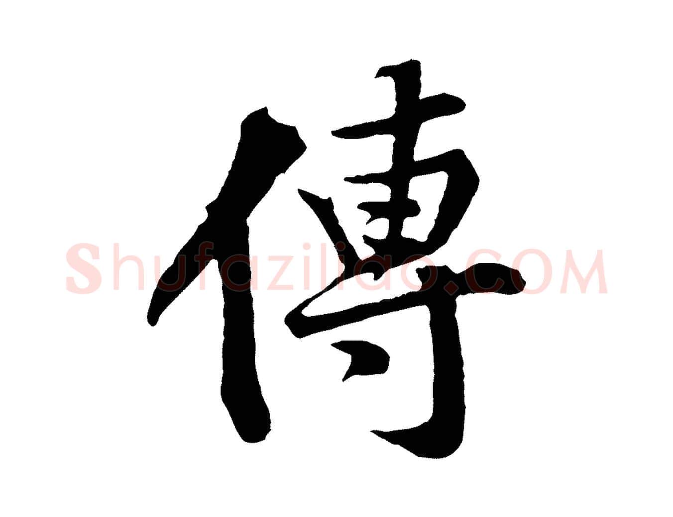 傳毛笔行楷写法,摘自宋代黄山谷苦笋赋