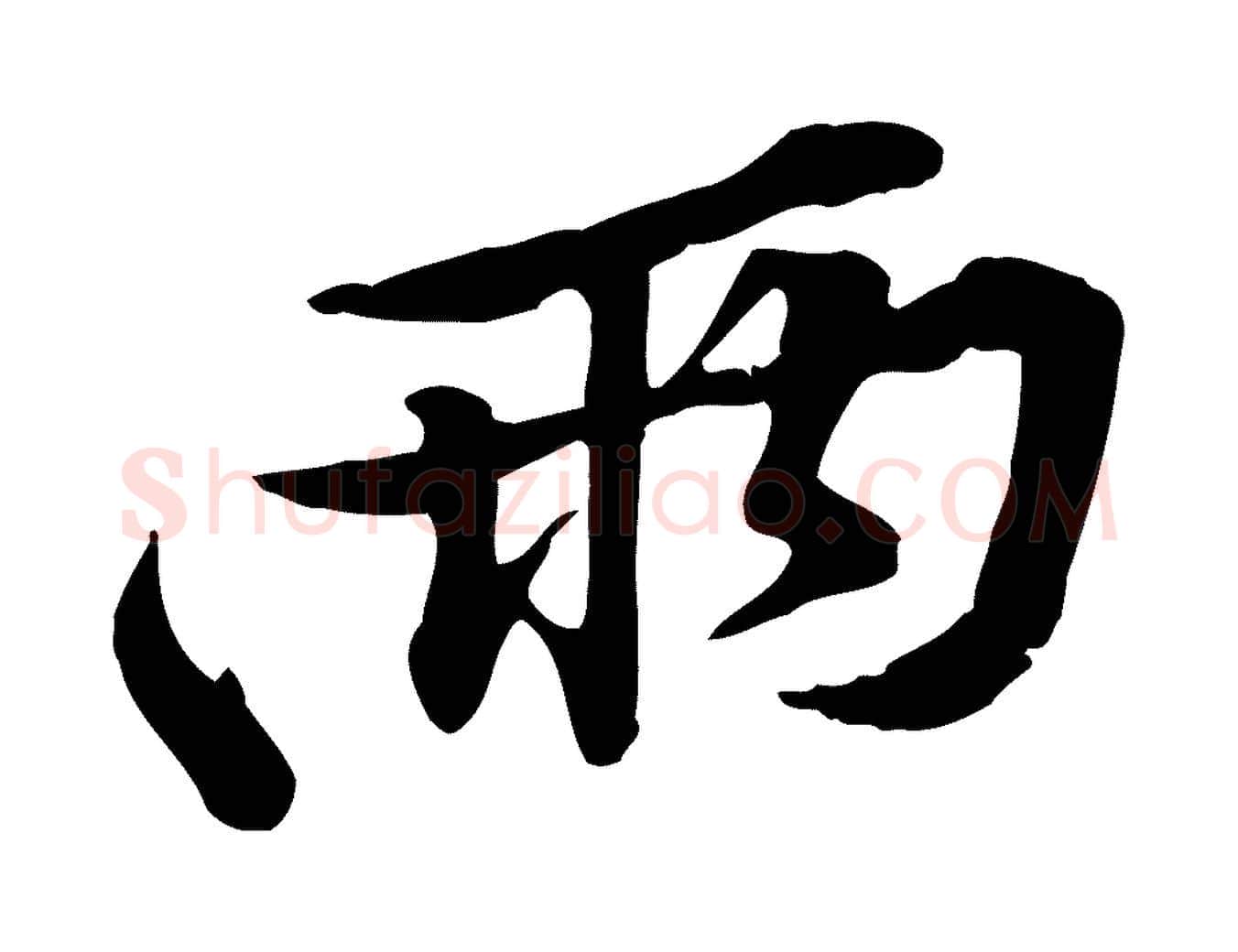 兩毛笔行楷写法,摘自宋代黄山谷苦笋赋
