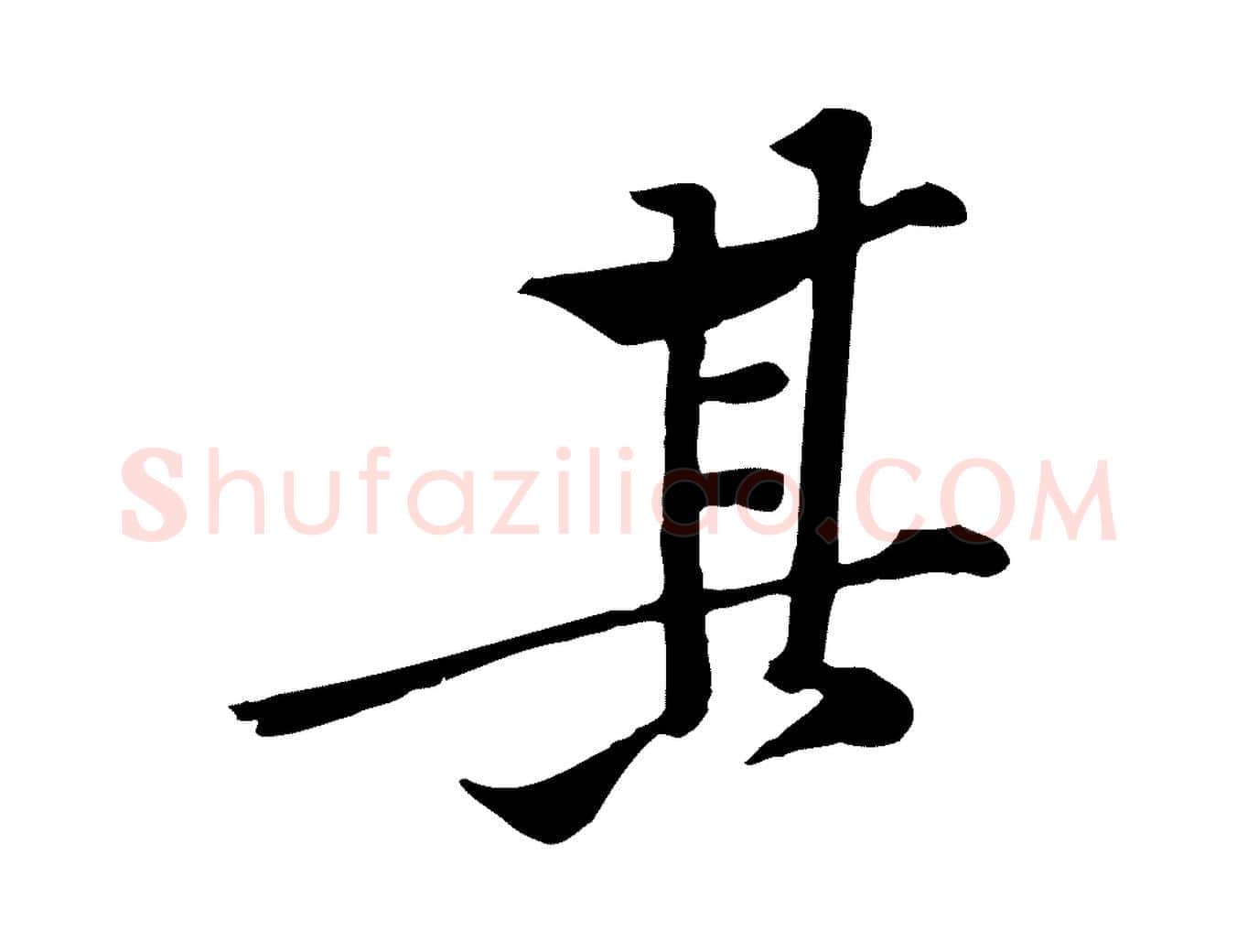 其毛笔行楷写法,摘自宋代黄山谷苦笋赋