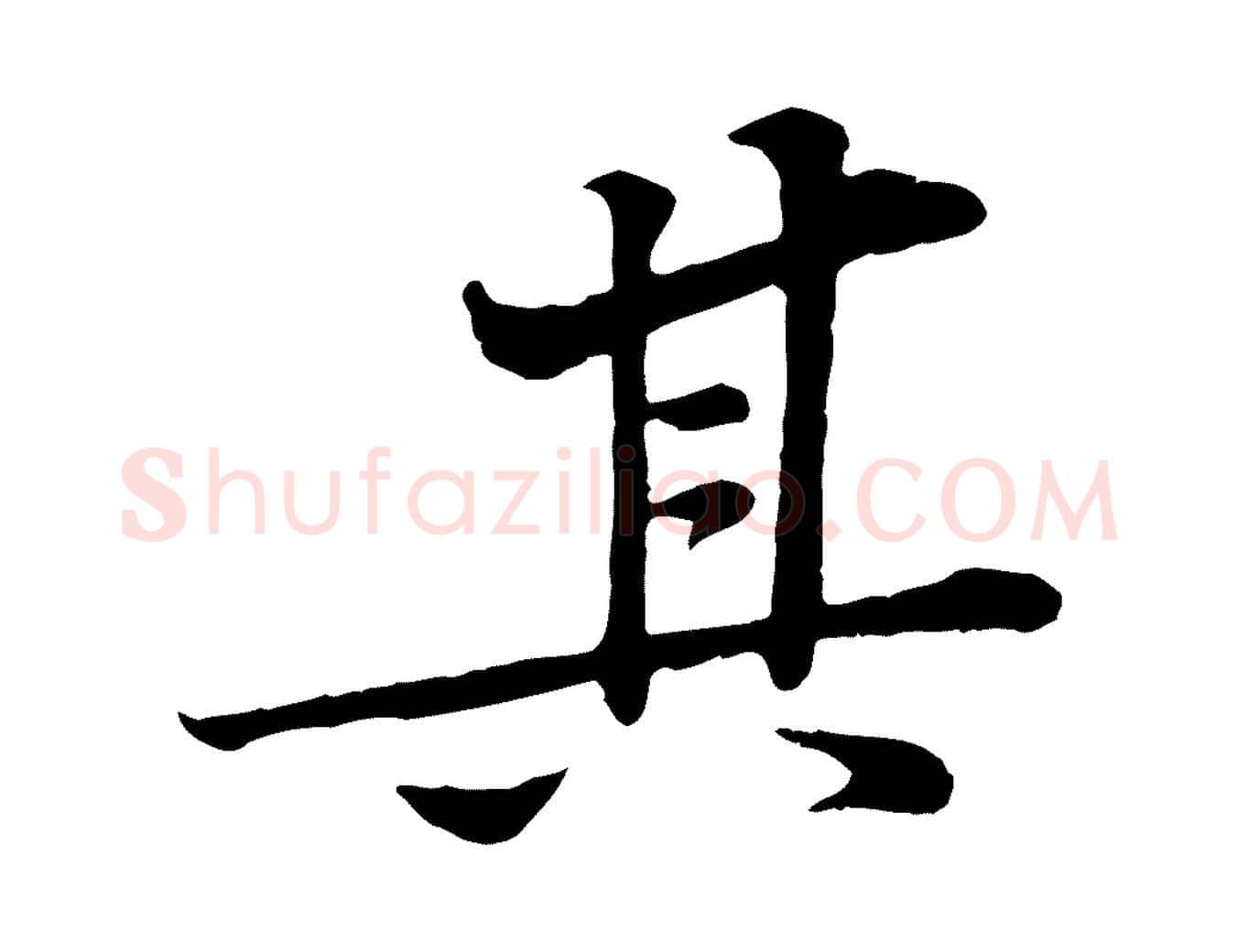 其毛笔行楷写法,摘自宋代黄山谷苦笋赋